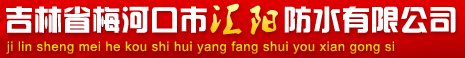  梅河口市汇阳防水有限公司