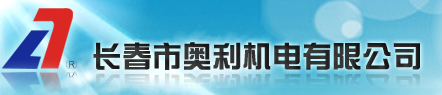  长春市奥利机电设备有限公司