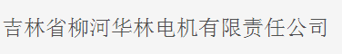  吉林省柳河华林电机有限责任公司