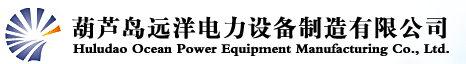  葫芦岛远洋电力设备制造有限公司