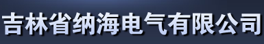  吉林省纳海电气有限公司