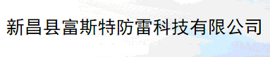 新昌县富斯特防雷科技有限公司