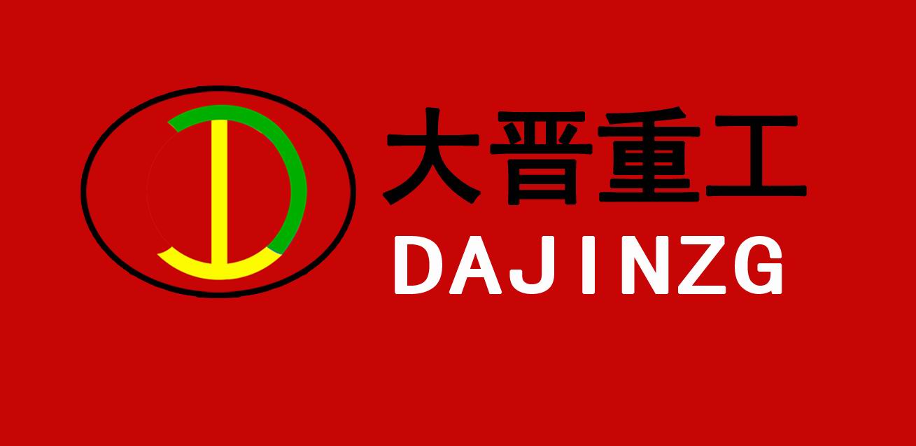  山东大晋重工机械有限公司