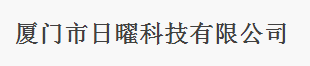  厦门市日曜科技有限公司