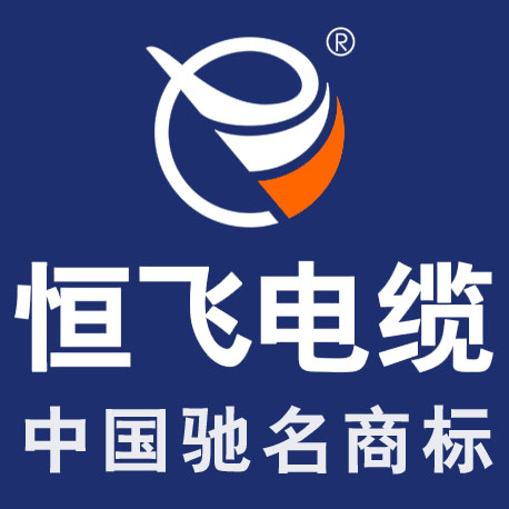 昆明恒飞电缆销售有限公司