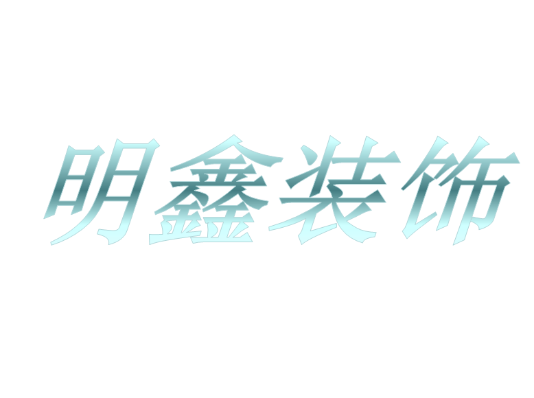  天津明鑫装饰工程有限公司