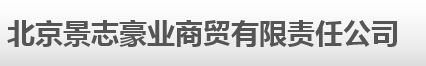  北京景志豪业商贸有限责任公司