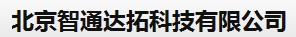  北京智通达拓科技有限公司