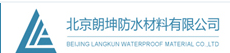  北京朗坤防水材料有限公司大城第二分公司