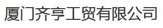  厦门齐亨工贸有限公司