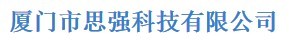  厦门市思强科技有限公司