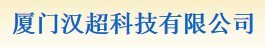  厦门汉超科技有限公司