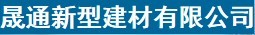  福建晟通新型建材有限公司