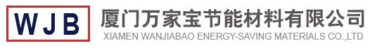  厦门万家宝节能材料有限公司