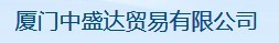  厦门中盛达贸易有限公司