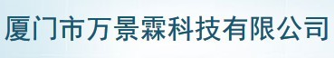  厦门万合百佳科技有限公司