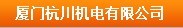  厦门杭川机电设备工程有限公司