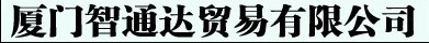  厦门智通达贸易有限公司
