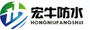  广州宏牛建筑防水材料有限公司