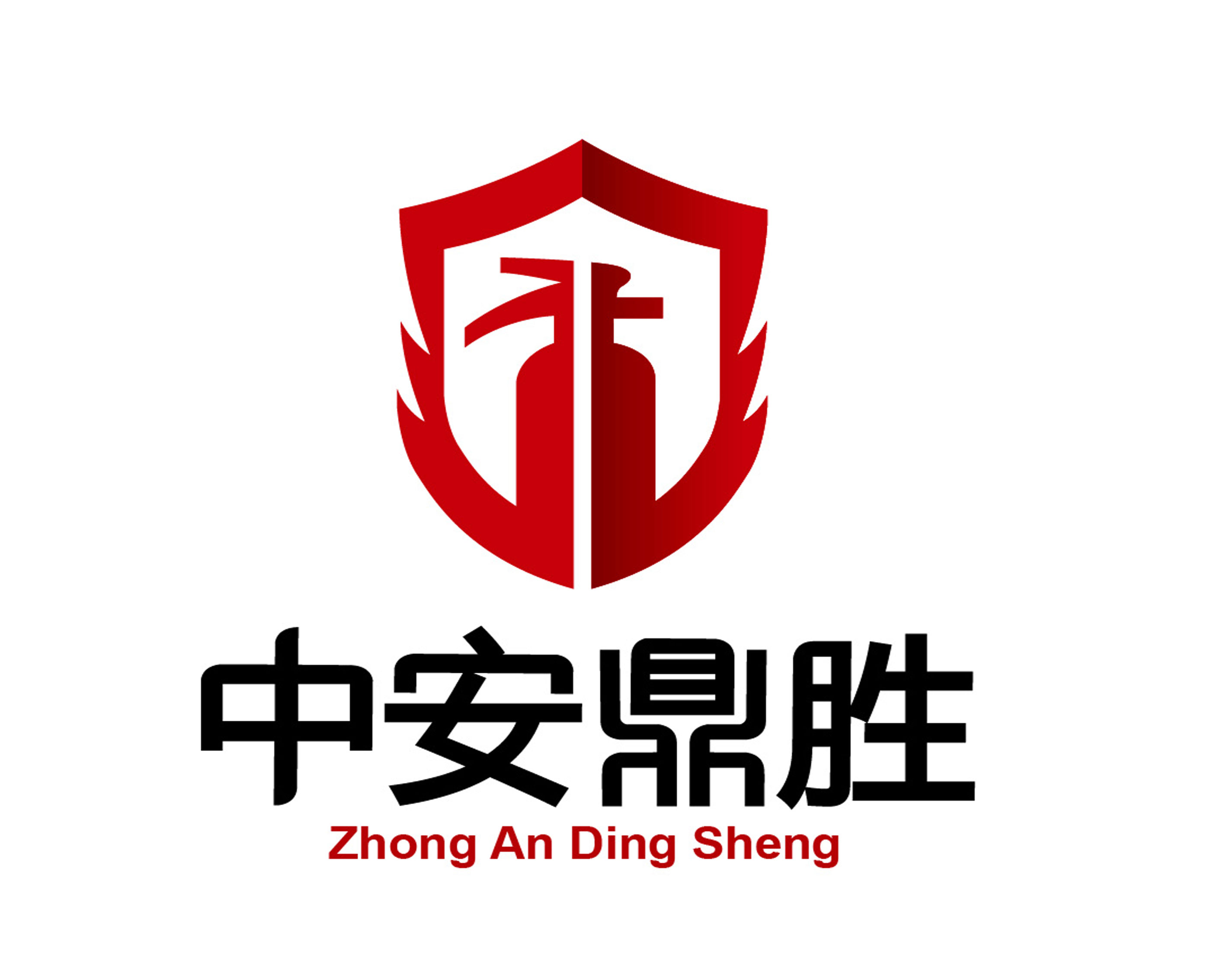  中安鼎胜(北京)消防安全工程有限公司