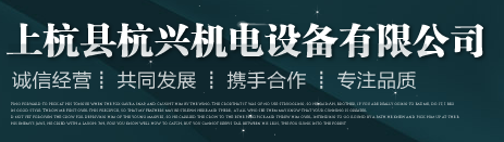  上杭县杭兴机电设备有限公司