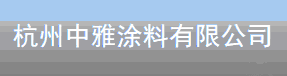  杭州中雅涂料有限公司