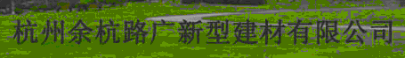  杭州余杭路广新型建材有限公司 