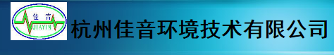  杭州佳音环境技术有限公司