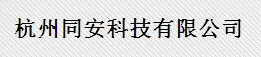  杭州同安科技有限公司 