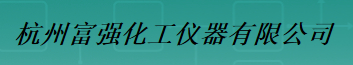  杭州富强化工仪器有限公司