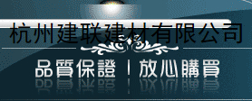  杭州建联建材有限公司