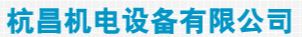  杭州杭昌机电设备有限公司