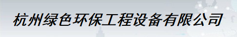  杭州绿色环保工程设备有限公司