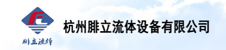  杭州腓立流体设备有限公司