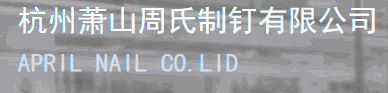  杭州萧山周氏制钉有限公司