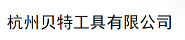  杭州贝特工具有限公司