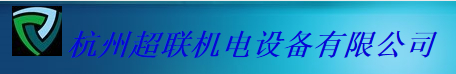 杭州超联机电设备有限公司