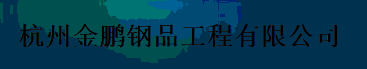  杭州金鹏钢品工程有限公司