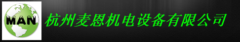  杭州麦恩机电设备有限公司