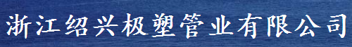  绍兴市极塑管业有限公司