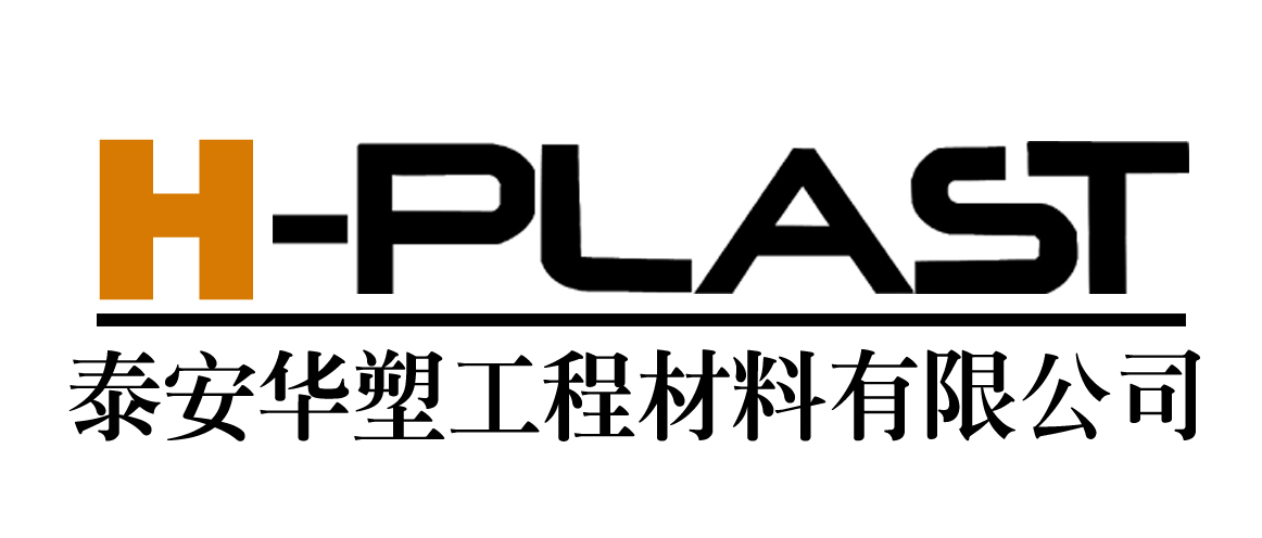  泰安华塑工程材料有限公司