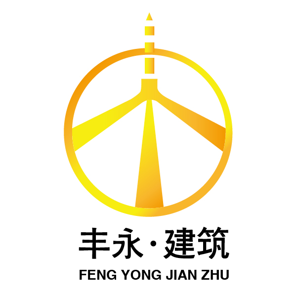  长沙丰永预制构件有限公司