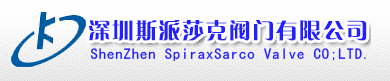  深圳斯派莎克阀门有限公司