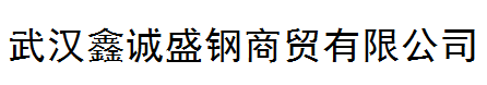  武汉鑫诚盛钢商贸有限公司