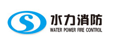  水力消防科技有限公司*