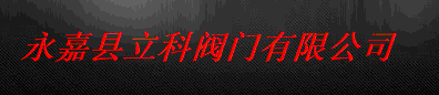  永嘉县立科阀门有限公司