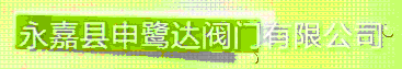  申鹭达股份有限公司（浙江销售）