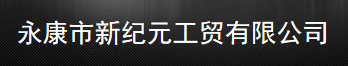  永康市新纪元工贸有限公司 
