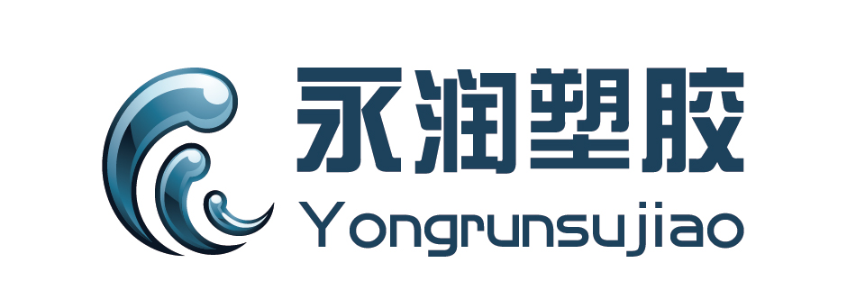  济南永润塑胶有限公司