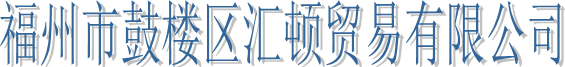  福州市鼓楼区汇顿贸易有限公司